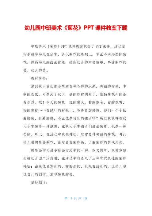 幼儿园中班美术《菊花》PPT课件教案下载