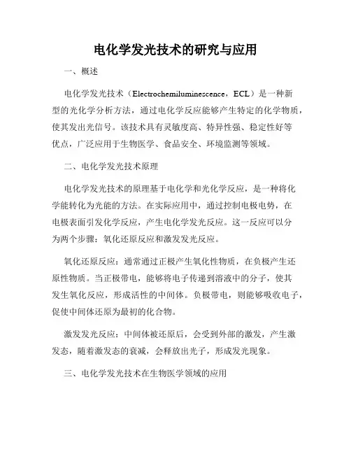 电化学发光技术的研究与应用