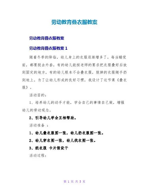 劳动教育叠衣服教案