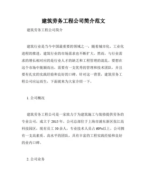 建筑劳务工程公司简介范文