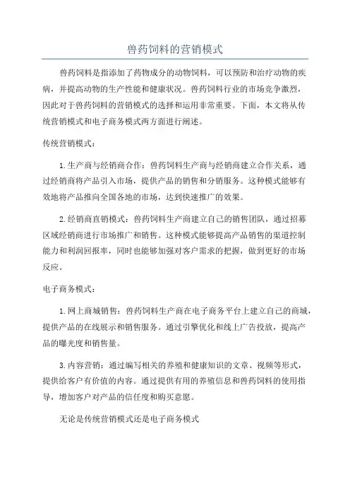 兽药饲料的营销模式