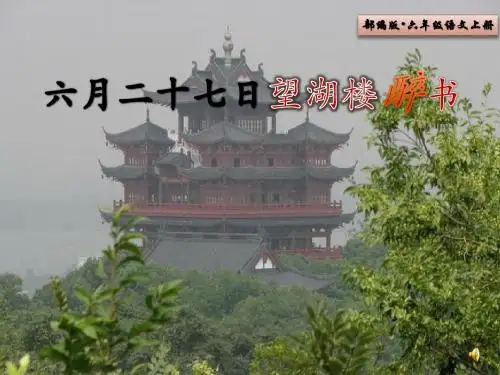2019部编版六年级语文上册 第3课 《古诗三首-六月二十七日望湖楼醉书》(公开课)