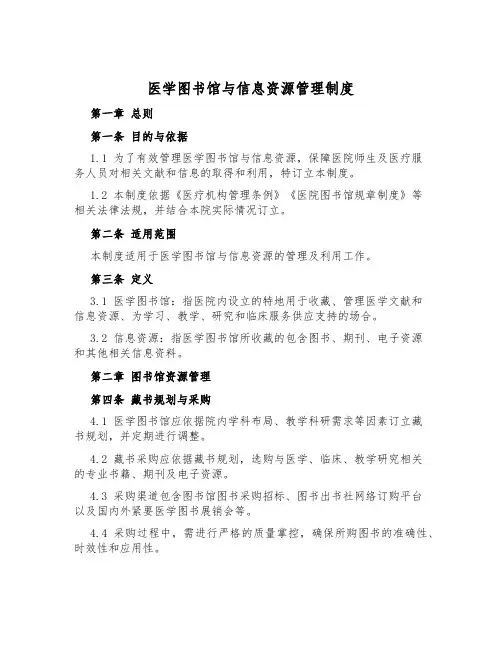 医学图书馆与信息资源管理制度
