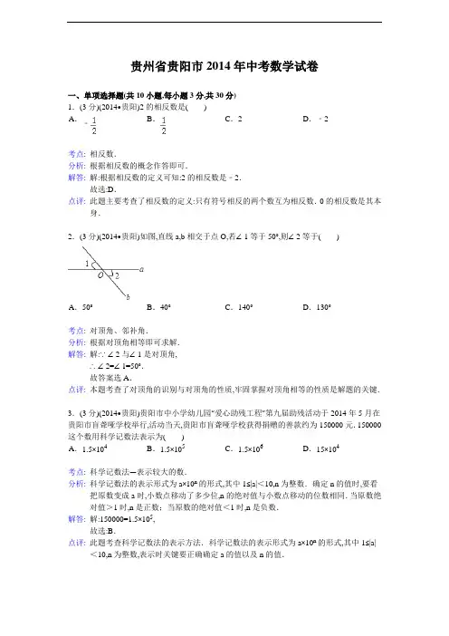 2014年贵州省贵阳市中考数学试卷及解析