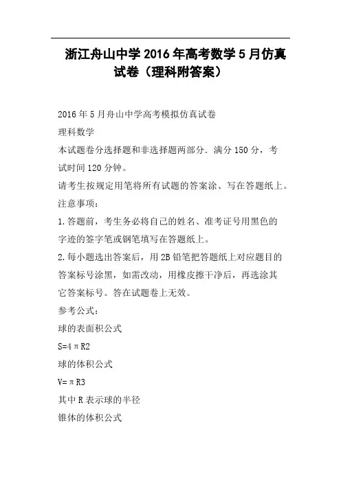 浙江舟山中学2016年高考数学5月仿真试卷理科附答案