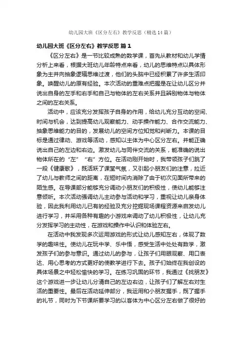 幼儿园大班《区分左右》教学反思（精选14篇）