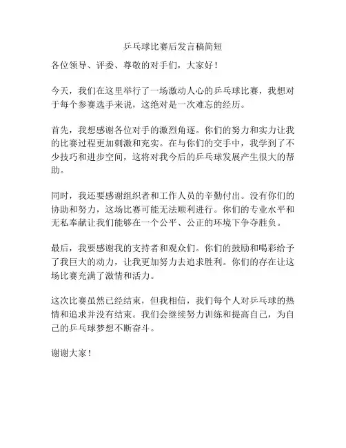 乒乓球比赛后发言稿简短