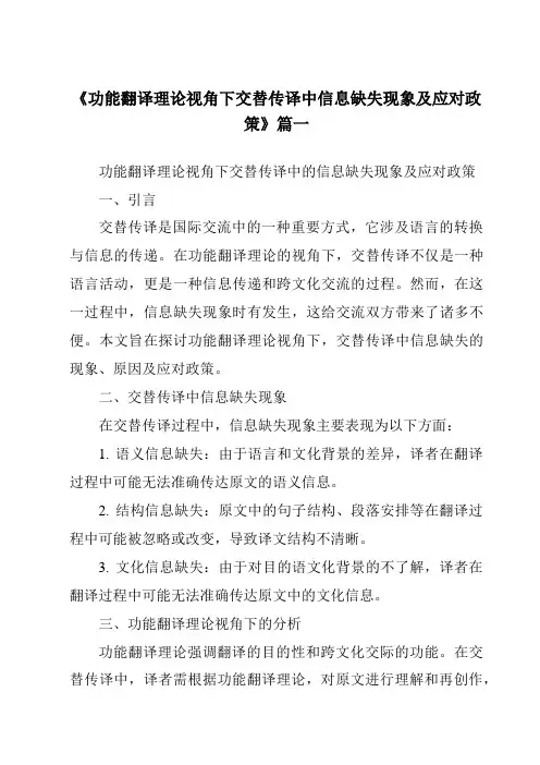 《功能翻译理论视角下交替传译中信息缺失现象及应对政策》范文