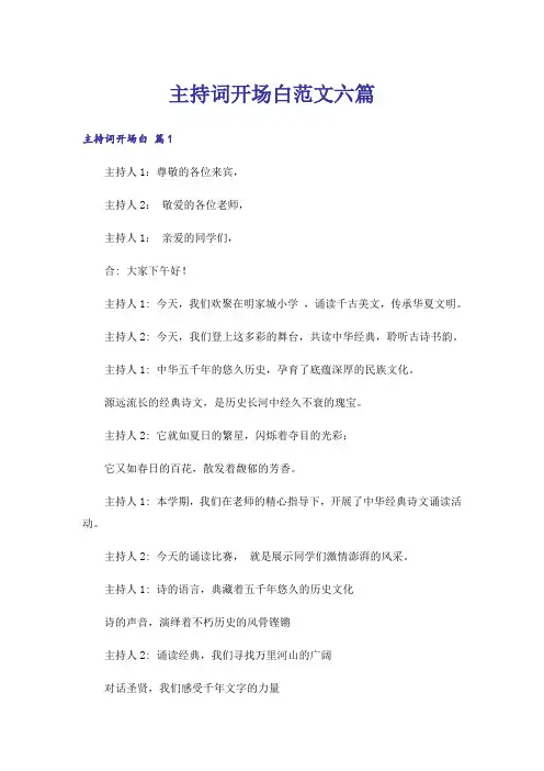主持词开场白范文六篇
