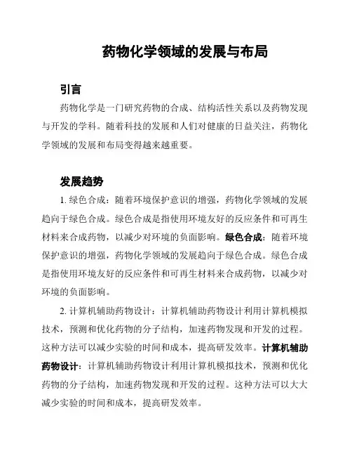 药物化学领域的发展与布局