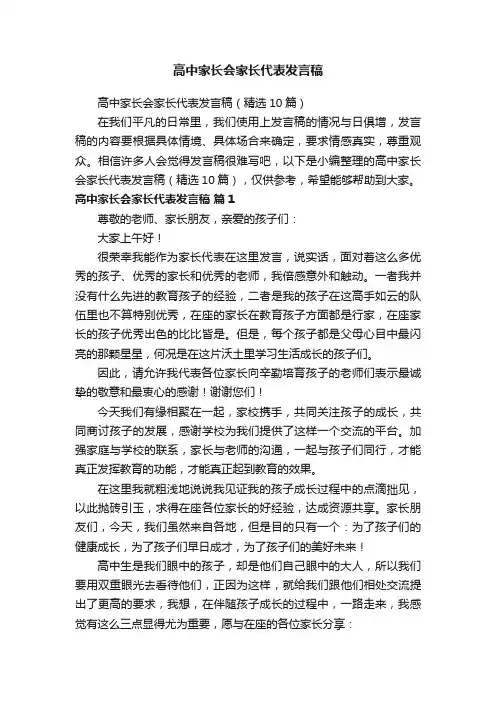 高中家长会家长代表发言稿（精选10篇）