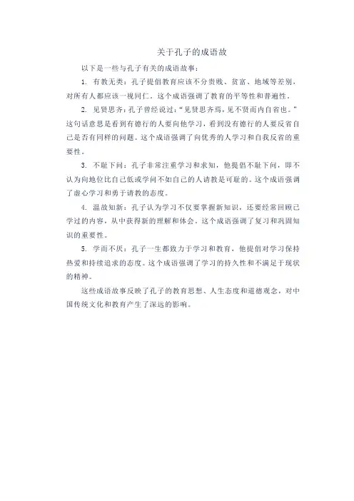 关于孔子的成语故