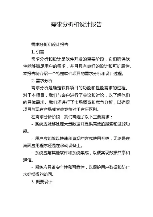 需求分析和设计报告