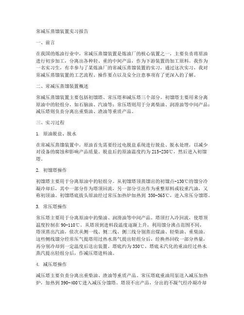 常减压蒸馏装置实习报告