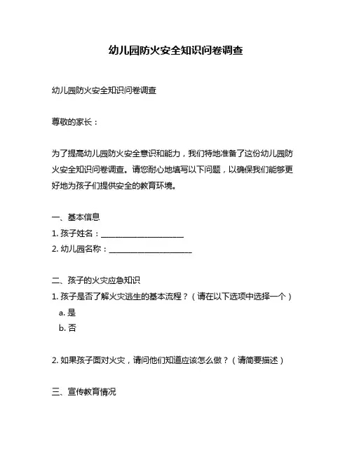 幼儿园防火安全知识问卷调查