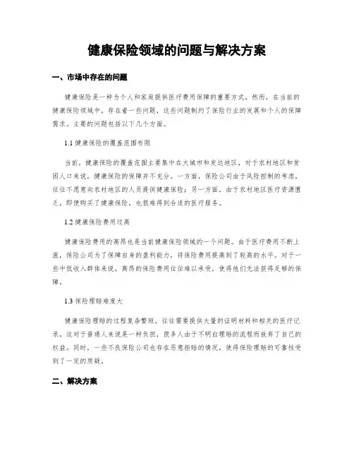 健康保险领域的问题与解决方案