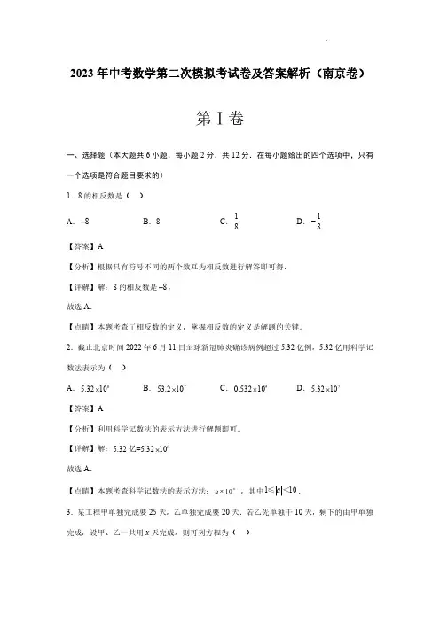 2023年中考数学第二次模拟考试卷及答案解析(南京卷)