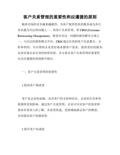 客户关系管理的重要性和应遵循的原则