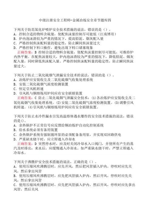 中级注册安全工程师-金属冶炼安全章节题库四