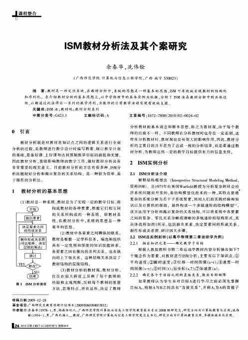 ISM教材分析法及其个案研究