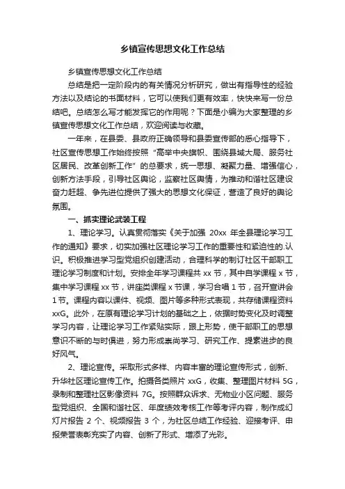 乡镇宣传思想文化工作总结