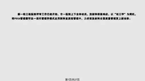 pdca管理循环于放射科初步应用的体会PPT课件