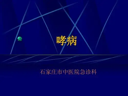 哮病