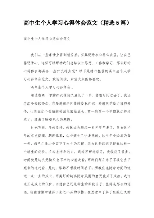 高中生个人学习心得体会范文(精选5篇)