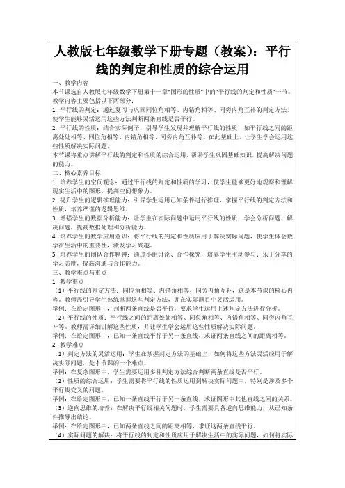 人教版七年级数学下册专题(教案)：平行线的判定和性质的综合运用