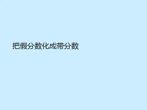 把假分数化成带分数