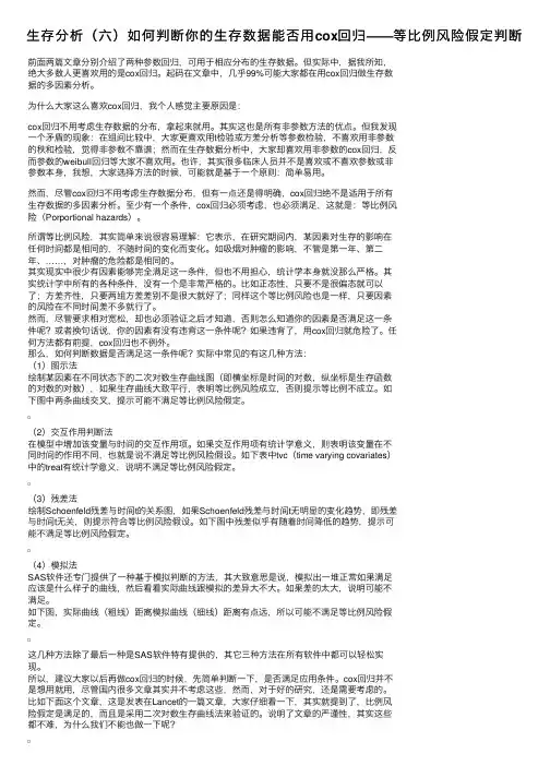 生存分析（六）如何判断你的生存数据能否用cox回归——等比例风险假定判断