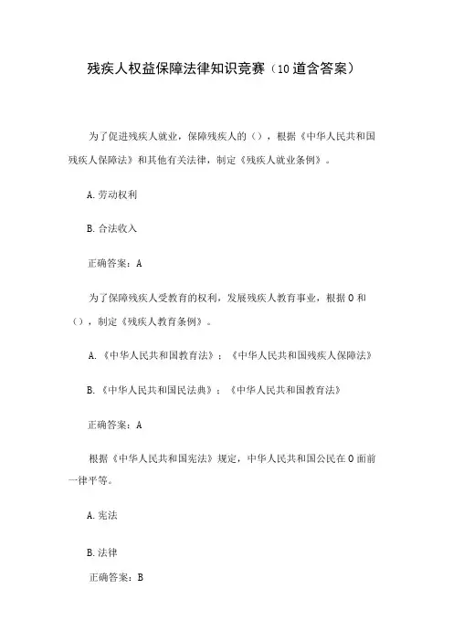残疾人权益保障法律知识竞赛10道含答案
