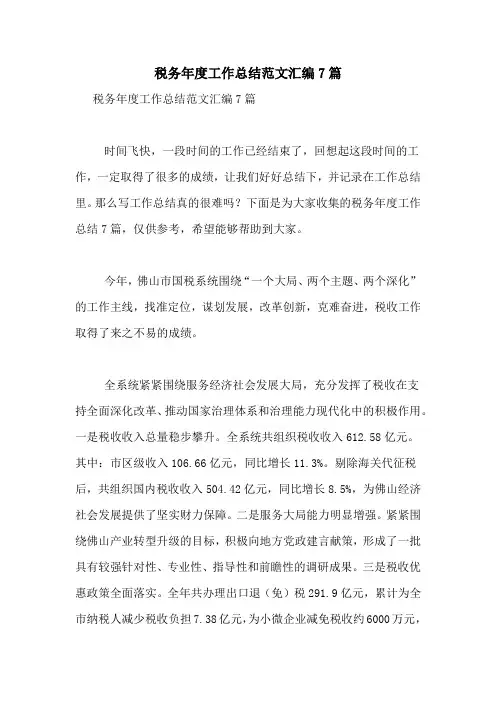 2021年税务年度工作总结范文汇编7篇