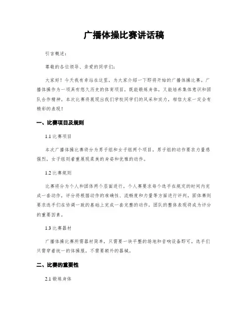 广播体操比赛讲话稿