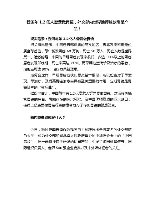 我国年1.2亿人需要做胃镜，外交部向世界推荐这款明星产品！