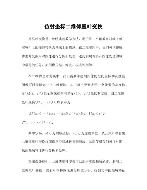 仿射坐标二维傅里叶变换
