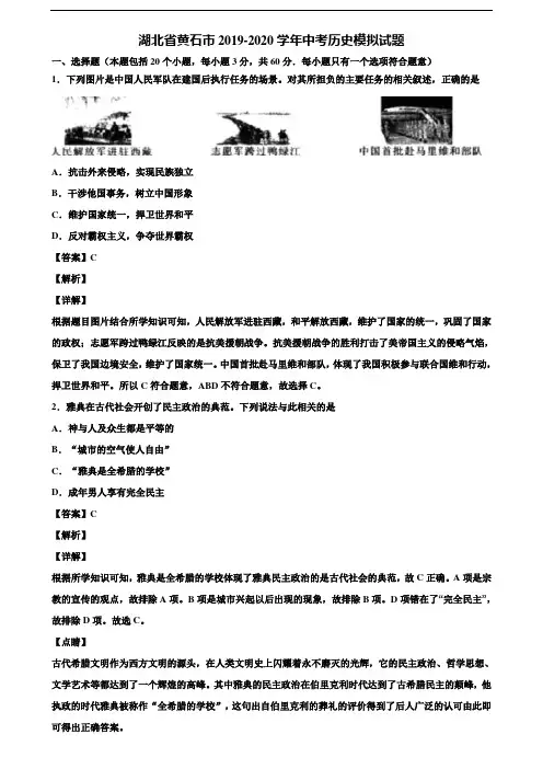 湖北省黄石市2019-2020学年中考历史模拟试题含解析