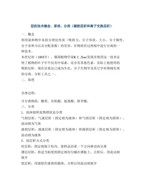 层析技术概念、原理、分类(凝胶层析和离子交换层析)