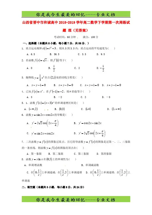 山西省晋中市和诚高中高二数学下学期第一次周练试题理