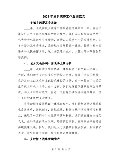 2024年城乡统筹工作总结范文