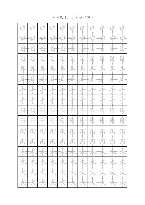 一年级(上)同步识字1 书法练习描红