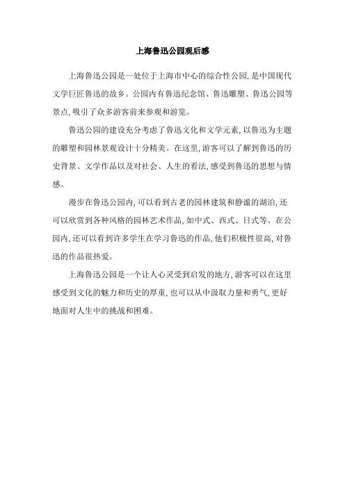 上海鲁迅公园观后感
