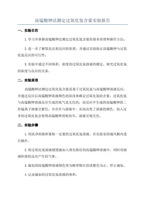 高锰酸钾法测定过氧化氢含量实验报告