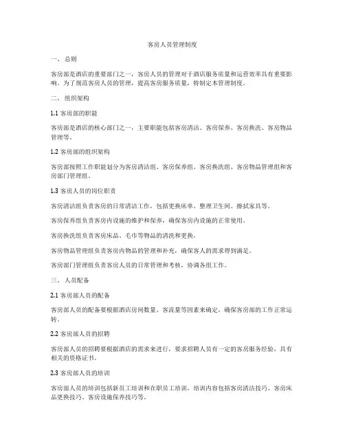 客房人员管理制度
