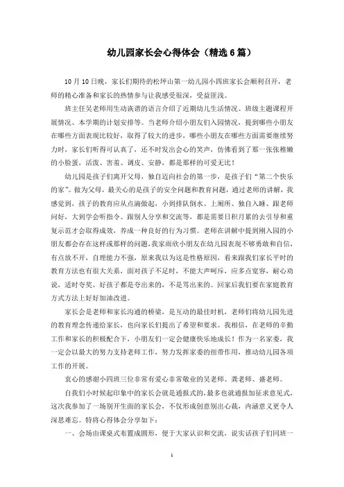 最新幼儿园家长会心得体会(精选6篇)