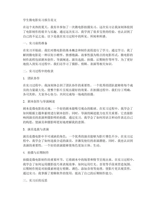 学生微电影实习报告范文