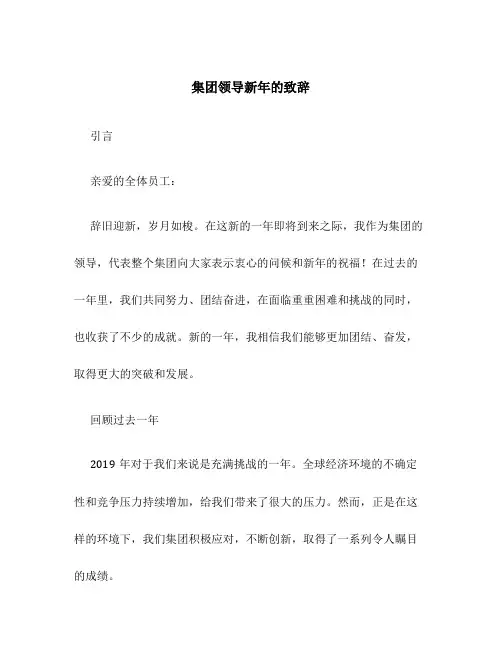集团领导新年的致辞