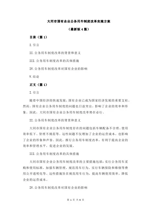 大同市国有企业公务用车制度改革实施方案