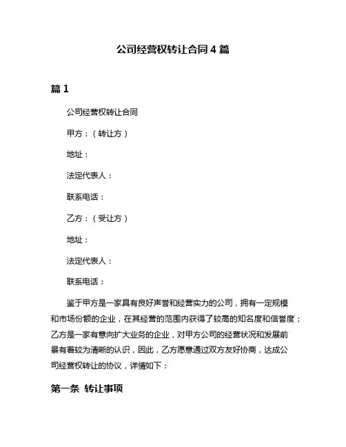 公司经营权转让合同4篇