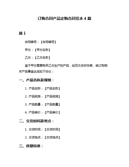 订购合同产品定购合同范本4篇